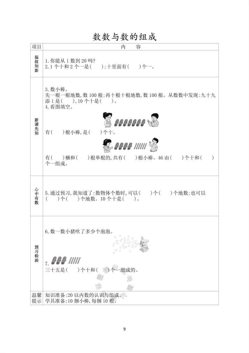 《017.人教版数学一年级下册预习单（有答案）_小学1-6年级全科全套_1-6年级全科下册_一年级_其他补充资料_数学人教版资料》第10页预览