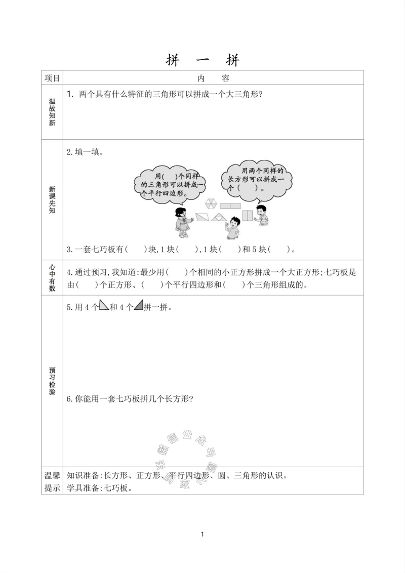 《017.人教版数学一年级下册预习单（有答案）_小学1-6年级全科全套_1-6年级全科下册_一年级_其他补充资料_数学人教版资料》第2页预览