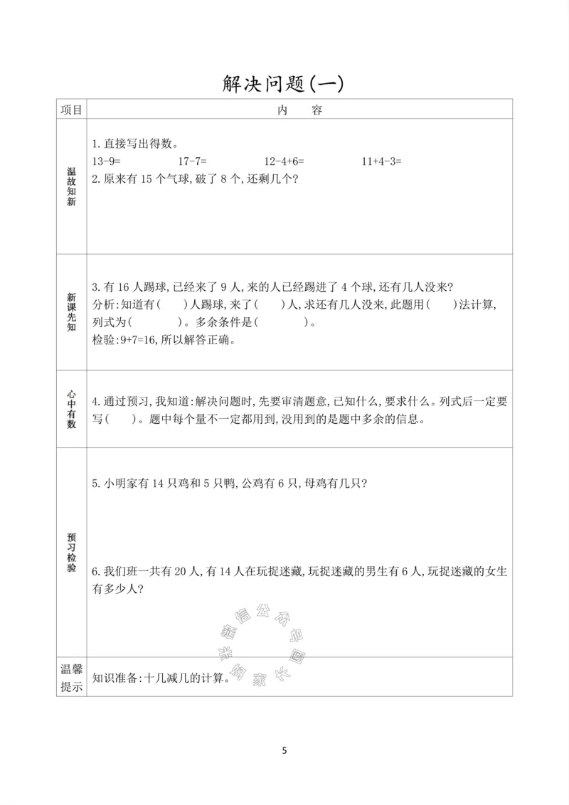 《017.人教版数学一年级下册预习单（有答案）_小学1-6年级全科全套_1-6年级全科下册_一年级_其他补充资料_数学人教版资料》第6页预览