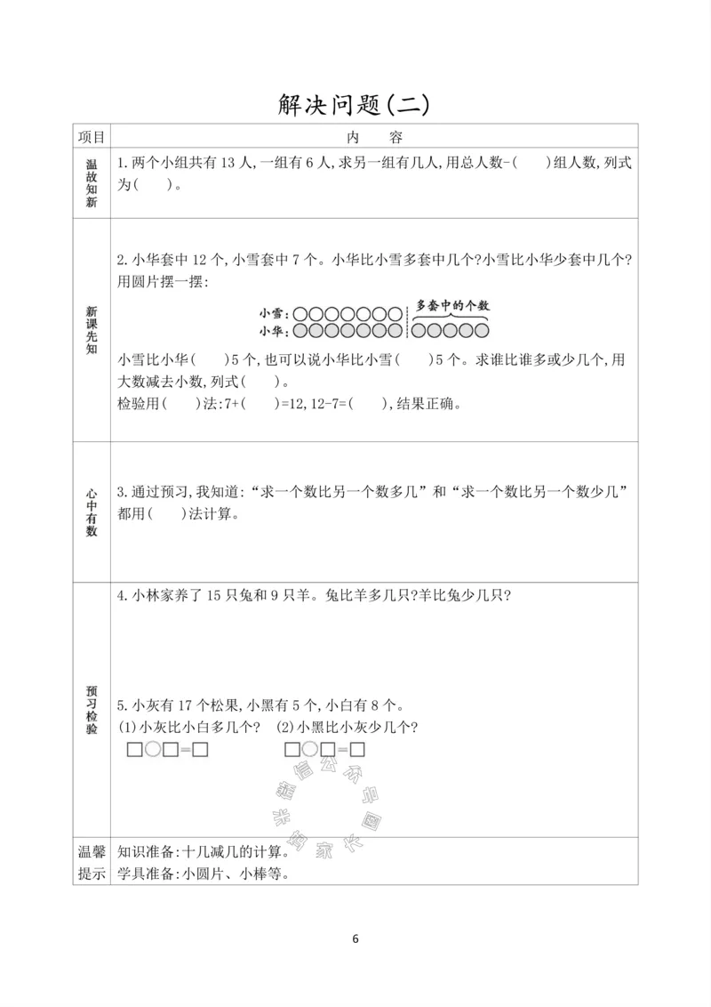 《017.人教版数学一年级下册预习单（有答案）_小学1-6年级全科全套_1-6年级全科下册_一年级_其他补充资料_数学人教版资料》第7页预览