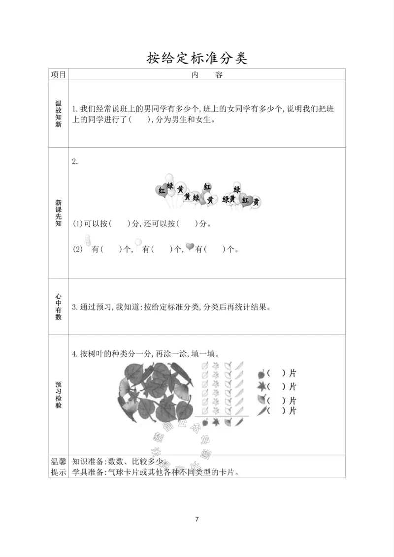 《017.人教版数学一年级下册预习单（有答案）_小学1-6年级全科全套_1-6年级全科下册_一年级_其他补充资料_数学人教版资料》第8页预览