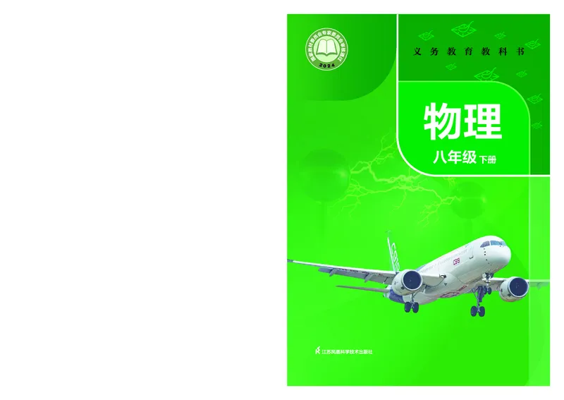 《物理八下苏科版（2025春）_光塔笔记初中课本_2025春新增教材合集_初中物理8年级下册（2025春）》第1页预览