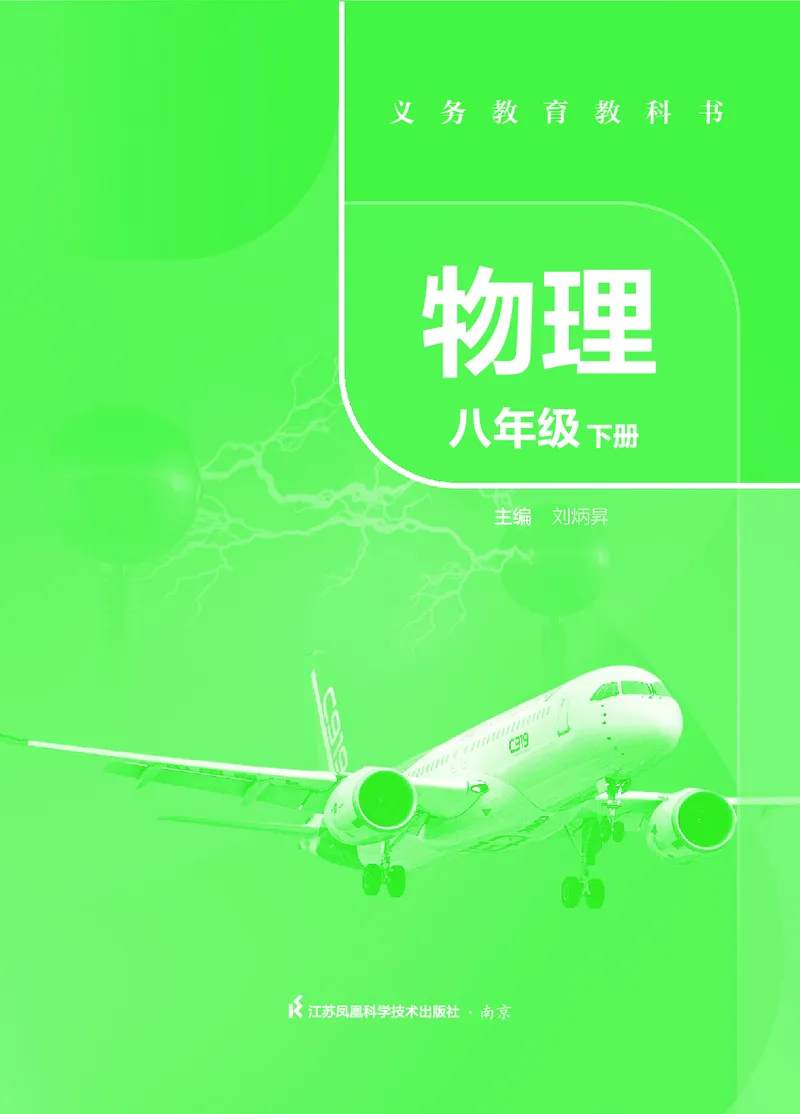 《物理八下苏科版（2025春）_光塔笔记初中课本_2025春新增教材合集_初中物理8年级下册（2025春）》第2页预览