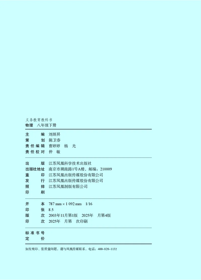 《物理八下苏科版（2025春）_光塔笔记初中课本_2025春新增教材合集_初中物理8年级下册（2025春）》第3页预览