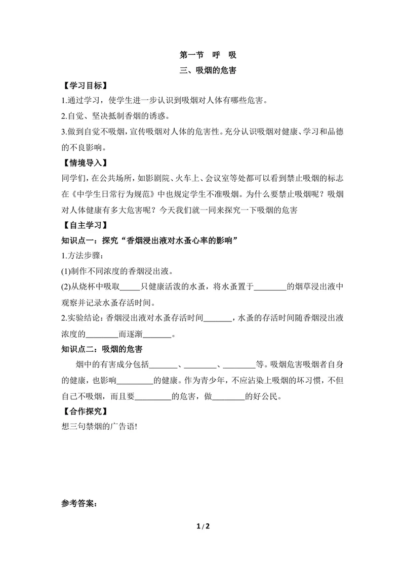 《《呼吸》第三课时导学案_初中全科目同步习题+精品试卷（7-9年级）_25秋初中生物《同步习题+精品试卷》_初中生物试卷（冀少版）_《同步练习+教案学案》_七年级下册》第1页预览