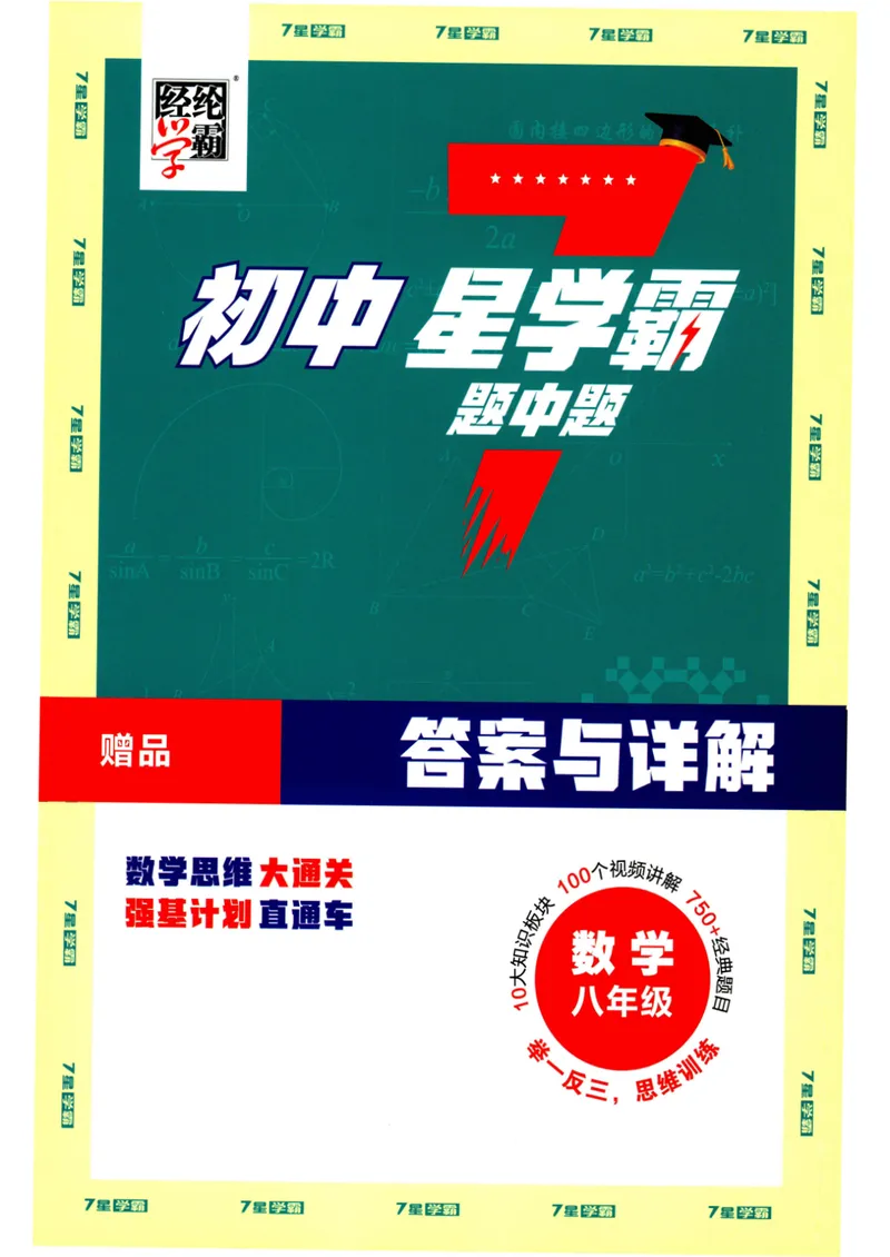 《7星学霸题中题-初中数学-8年级答案_初中全科目同步习题+精品试卷（7-9年级）_25秋初中数学《同步习题+精品试卷》_初中数学人教版试卷_初中数学人教版7-9年级下册》第1页预览