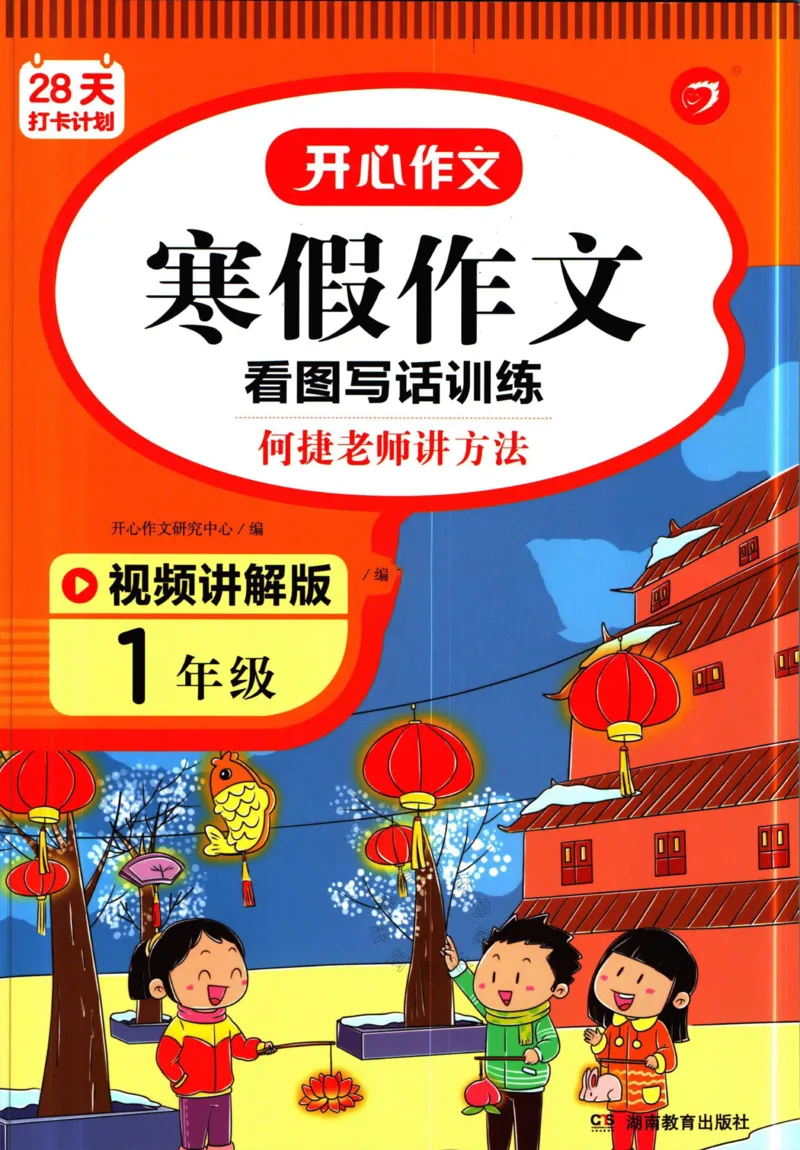 《014.开心教育28天打卡计划寒假作文一年级_小学1-6年级全科全套_1-6年级全科下册_一年级_其他补充资料_寒假衔接资料》第1页预览