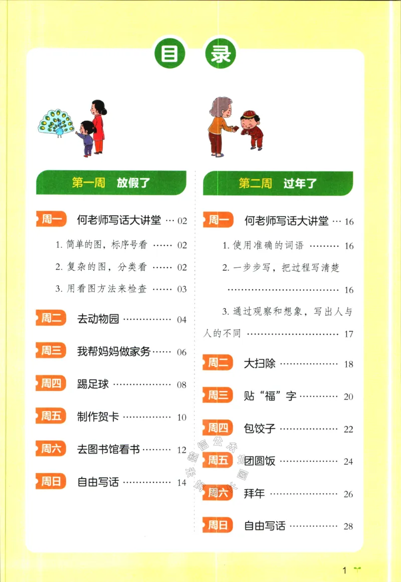 《014.开心教育28天打卡计划寒假作文一年级_小学1-6年级全科全套_1-6年级全科下册_一年级_其他补充资料_寒假衔接资料》第2页预览