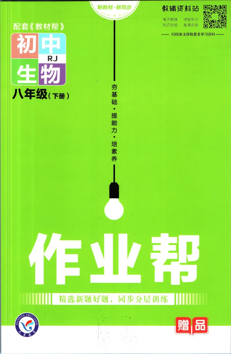 《教材帮8年级下册生物人教版作业帮_初中7-9年级《教材帮》_007教材帮-初中全科_初中教材帮7-9年级生物》第1页预览
