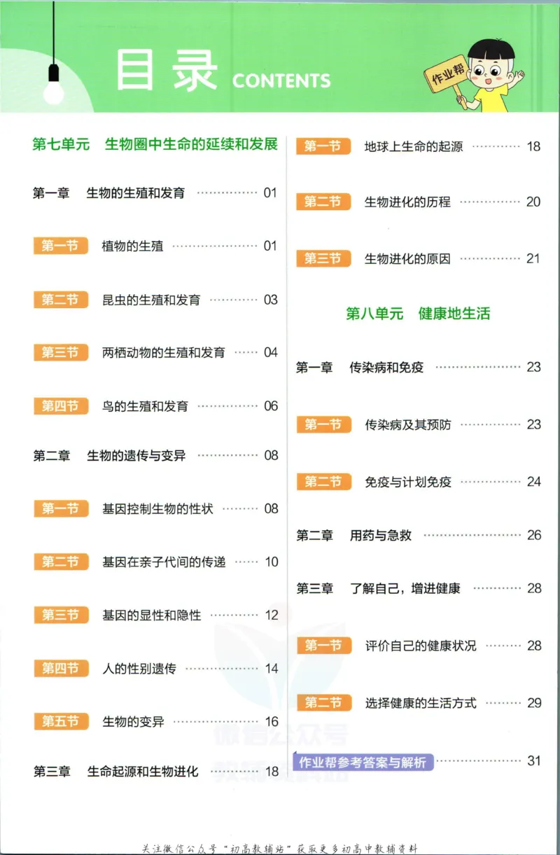 《教材帮8年级下册生物人教版作业帮_初中7-9年级《教材帮》_007教材帮-初中全科_初中教材帮7-9年级生物》第2页预览