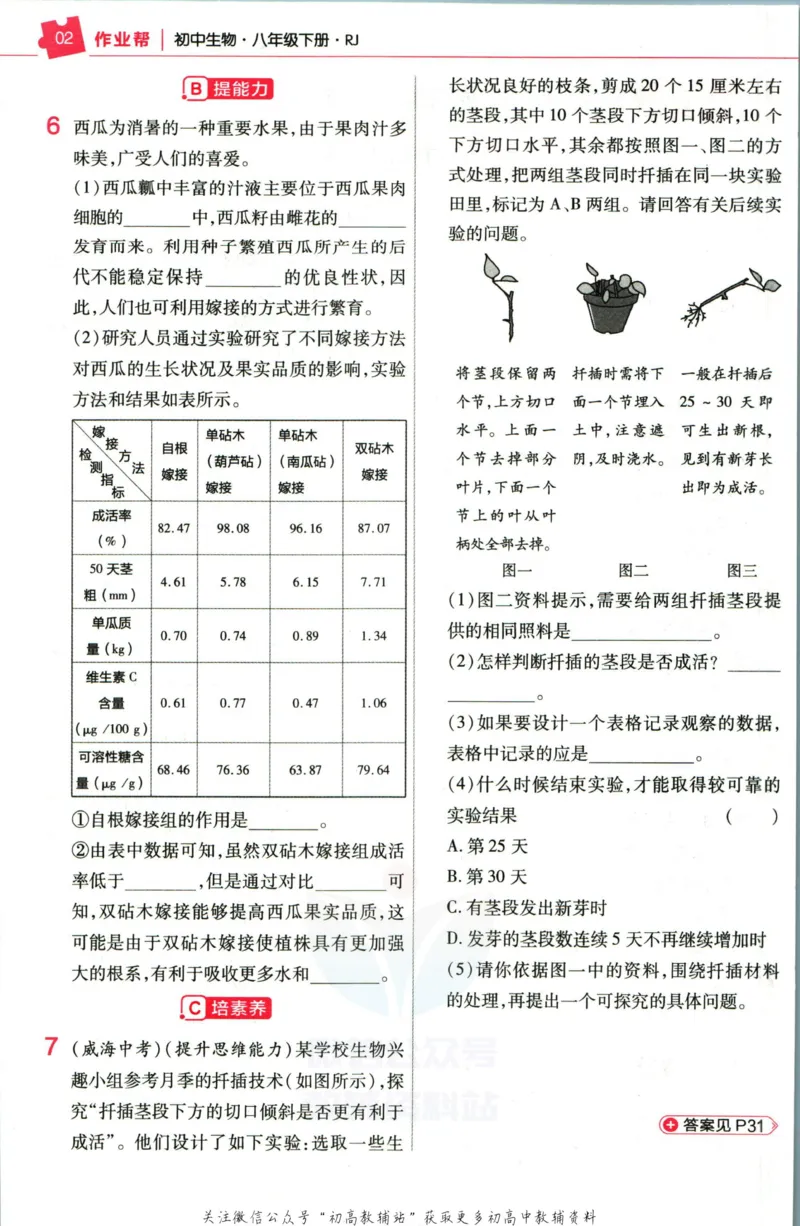 《教材帮8年级下册生物人教版作业帮_初中7-9年级《教材帮》_007教材帮-初中全科_初中教材帮7-9年级生物》第4页预览