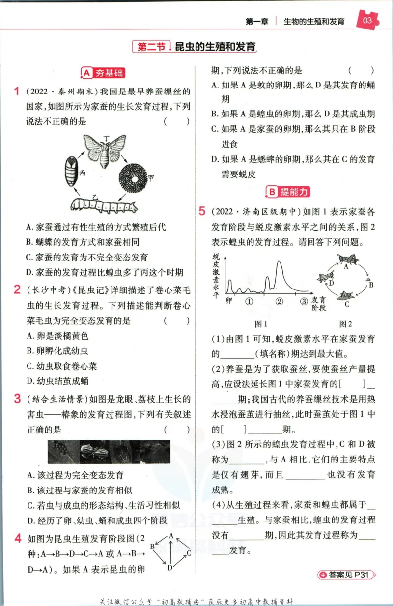 《教材帮8年级下册生物人教版作业帮_初中7-9年级《教材帮》_007教材帮-初中全科_初中教材帮7-9年级生物》第5页预览