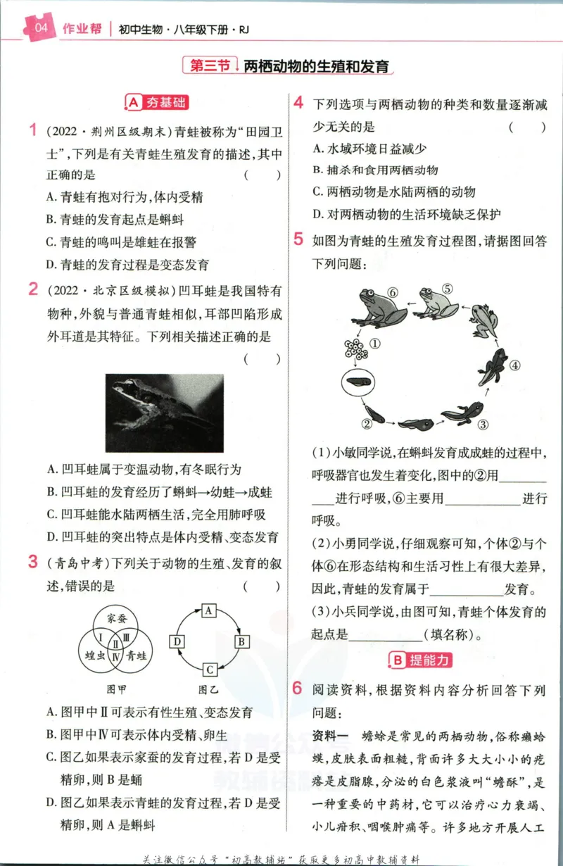 《教材帮8年级下册生物人教版作业帮_初中7-9年级《教材帮》_007教材帮-初中全科_初中教材帮7-9年级生物》第6页预览