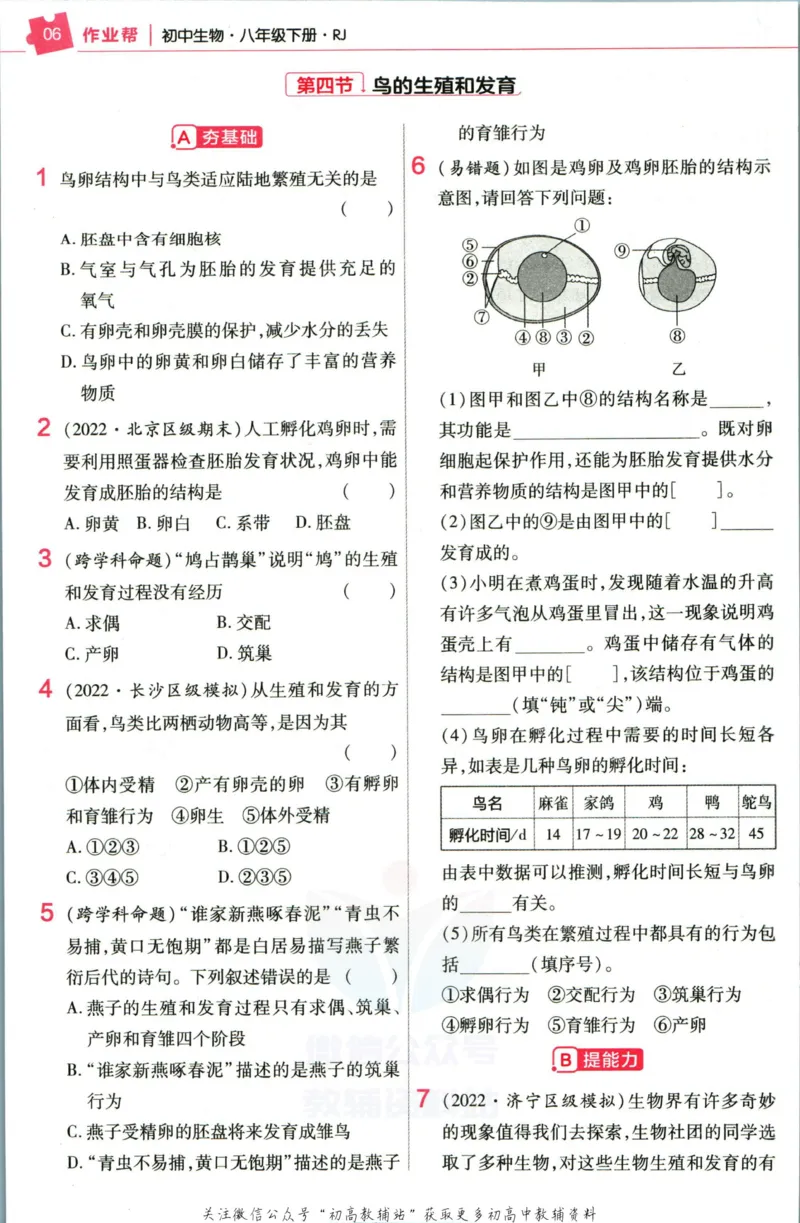 《教材帮8年级下册生物人教版作业帮_初中7-9年级《教材帮》_007教材帮-初中全科_初中教材帮7-9年级生物》第8页预览