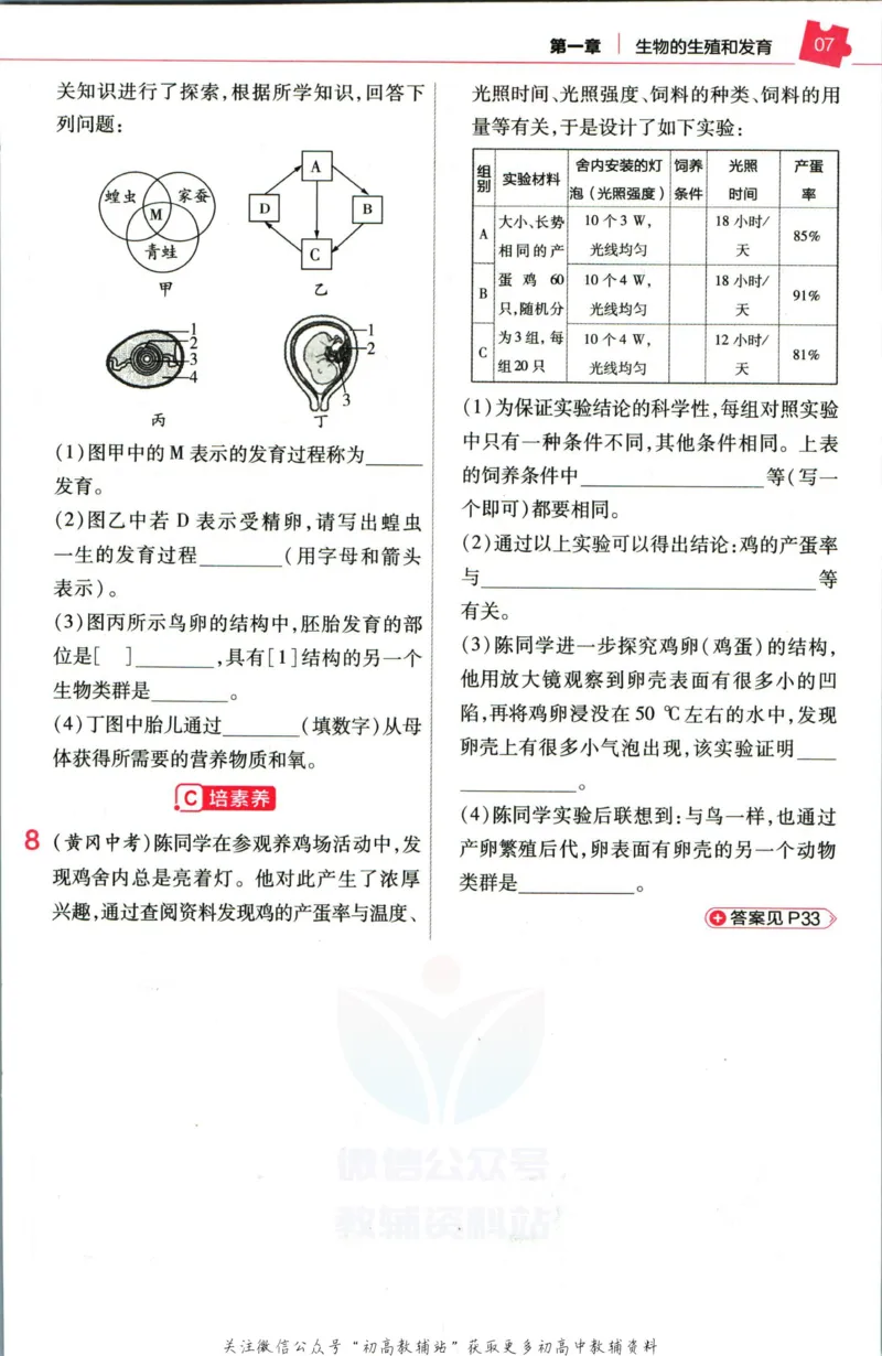 《教材帮8年级下册生物人教版作业帮_初中7-9年级《教材帮》_007教材帮-初中全科_初中教材帮7-9年级生物》第9页预览