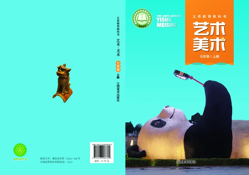 《美术七上（江西赣美版）2024秋_光塔笔记初中课本_初中美术_赣美版》第1页预览