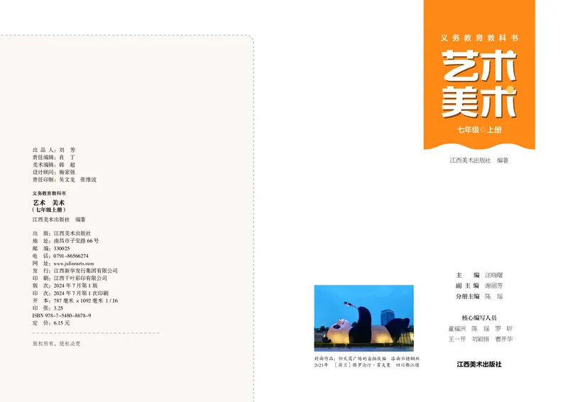 《美术七上（江西赣美版）2024秋_光塔笔记初中课本_初中美术_赣美版》第2页预览