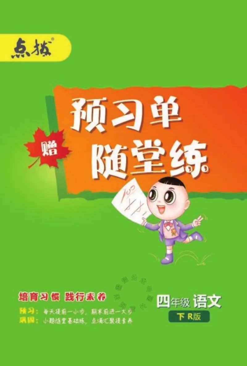《013.24春语文点拨全解预习单四年级下册公众号米妈家长圈_小学1-6年级全科全套_1-6年级全科下册_四年级_其他补充资料_语文资料》第1页预览