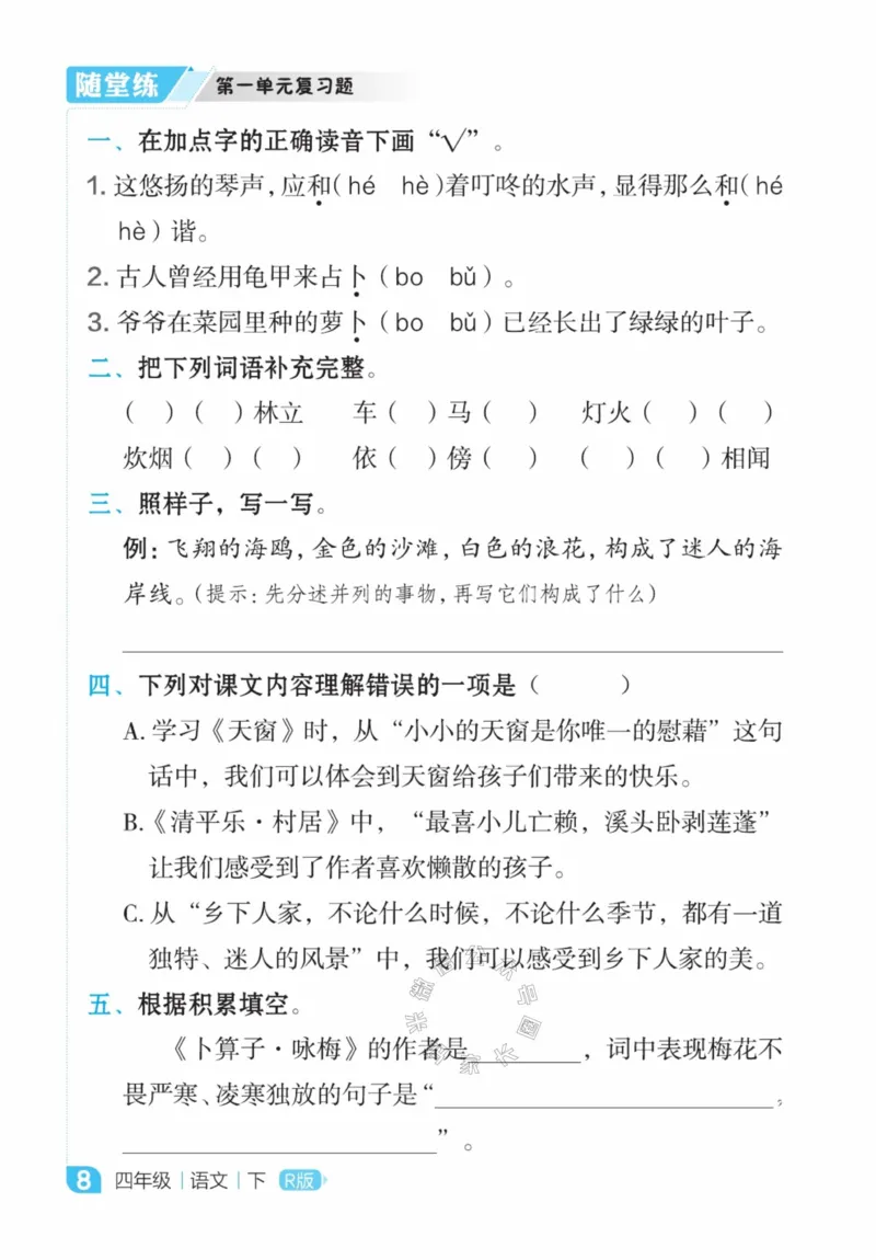 《013.24春语文点拨全解预习单四年级下册公众号米妈家长圈_小学1-6年级全科全套_1-6年级全科下册_四年级_其他补充资料_语文资料》第10页预览