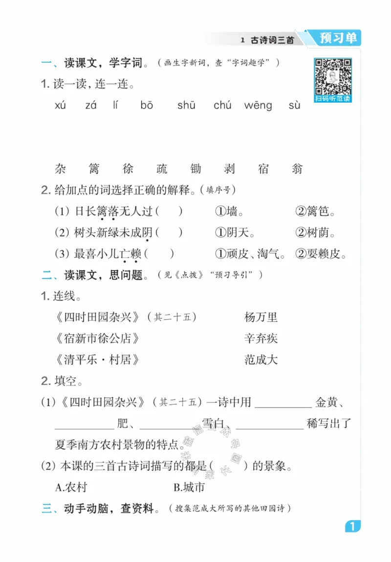《013.24春语文点拨全解预习单四年级下册公众号米妈家长圈_小学1-6年级全科全套_1-6年级全科下册_四年级_其他补充资料_语文资料》第3页预览