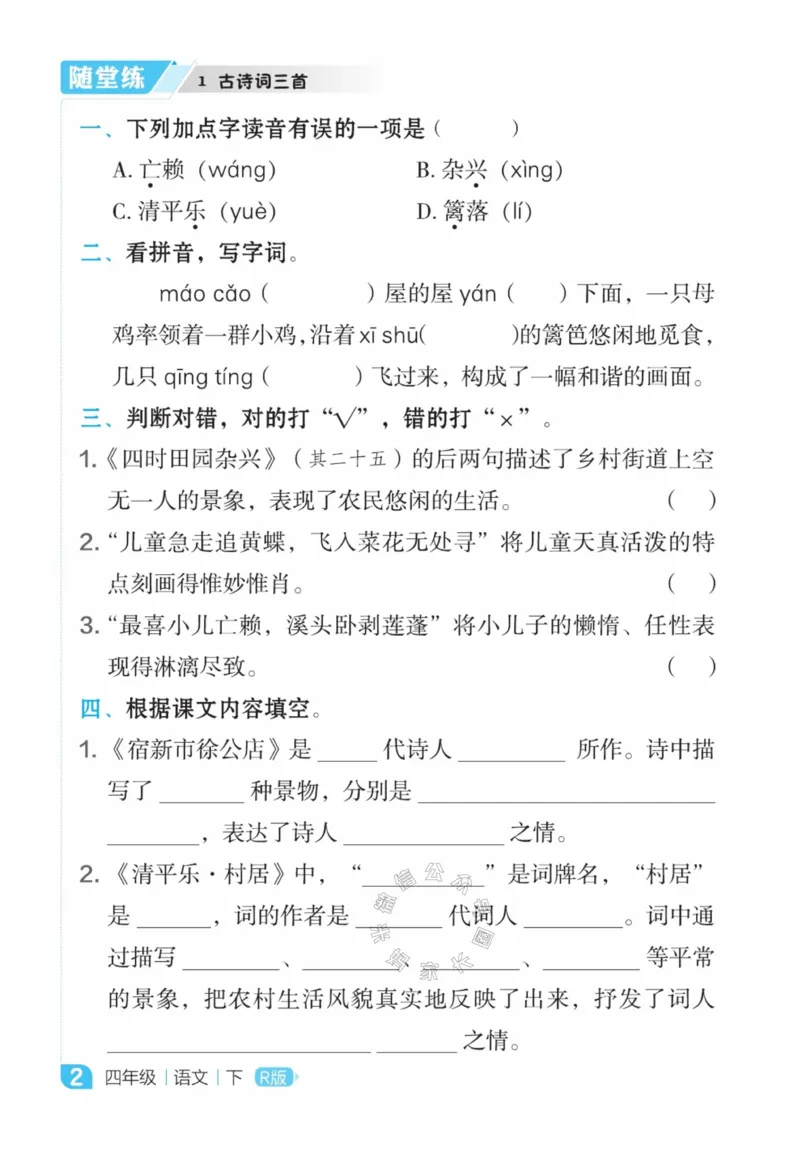 《013.24春语文点拨全解预习单四年级下册公众号米妈家长圈_小学1-6年级全科全套_1-6年级全科下册_四年级_其他补充资料_语文资料》第4页预览