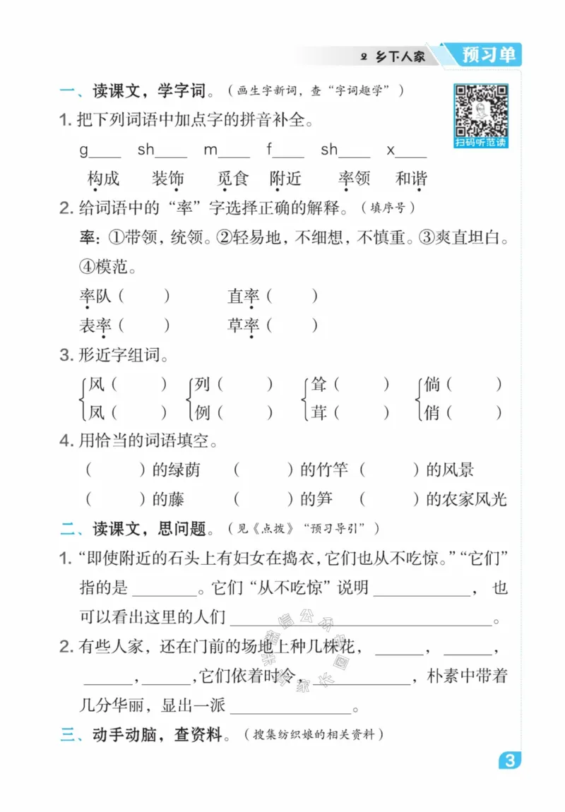 《013.24春语文点拨全解预习单四年级下册公众号米妈家长圈_小学1-6年级全科全套_1-6年级全科下册_四年级_其他补充资料_语文资料》第5页预览
