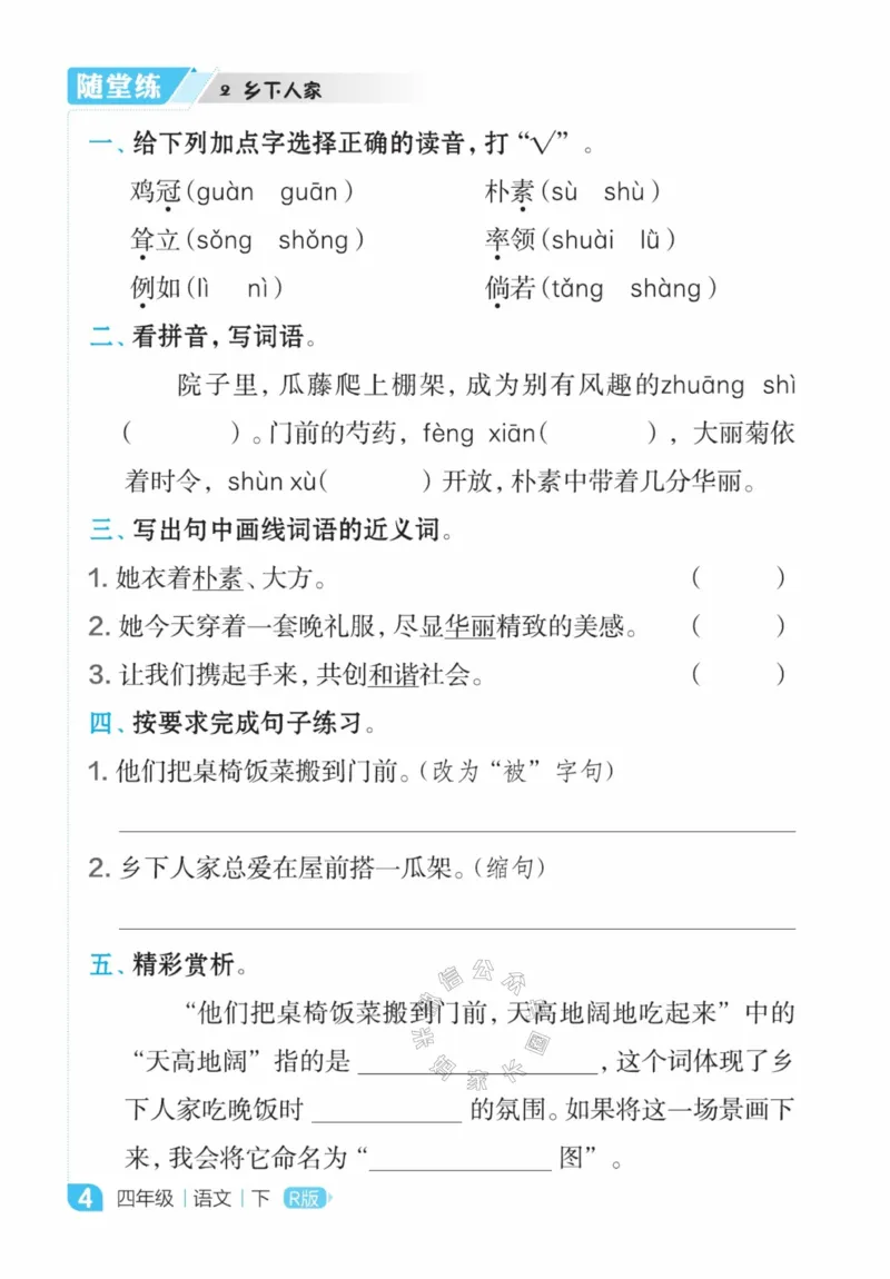 《013.24春语文点拨全解预习单四年级下册公众号米妈家长圈_小学1-6年级全科全套_1-6年级全科下册_四年级_其他补充资料_语文资料》第6页预览