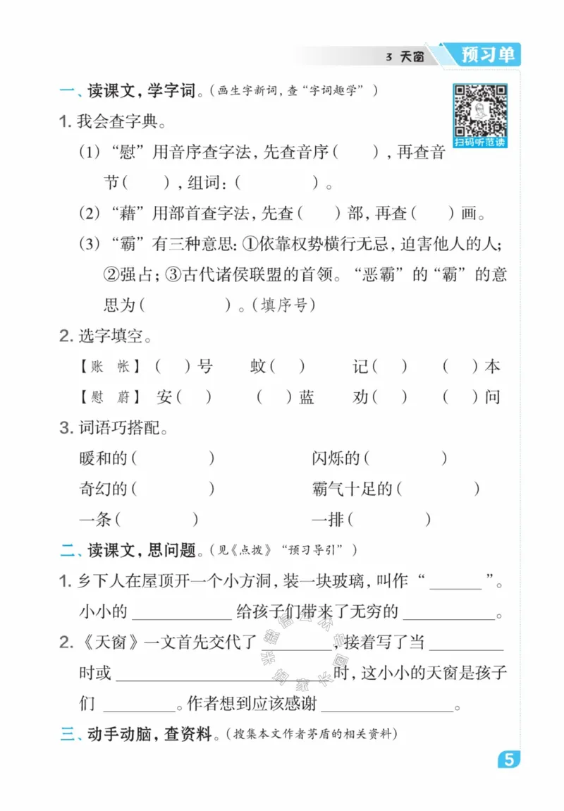 《013.24春语文点拨全解预习单四年级下册公众号米妈家长圈_小学1-6年级全科全套_1-6年级全科下册_四年级_其他补充资料_语文资料》第7页预览