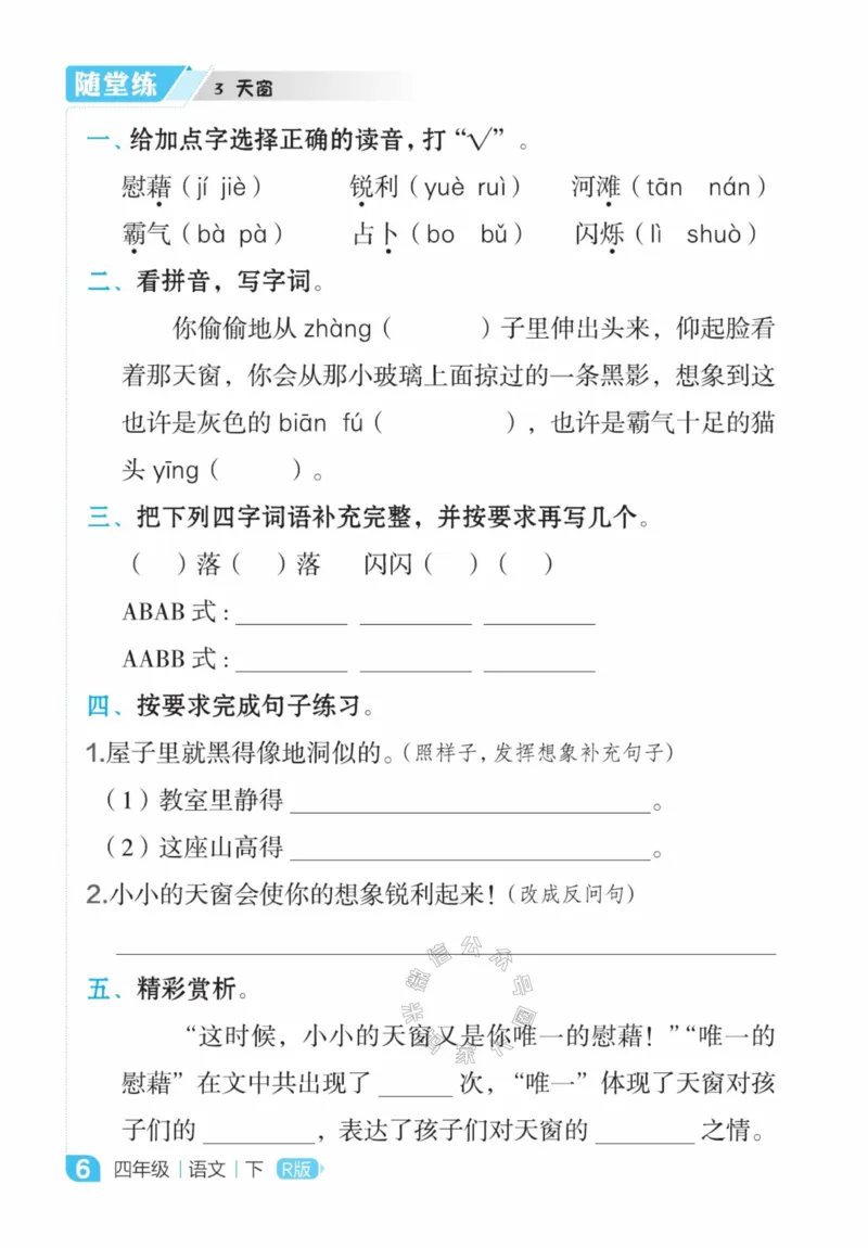 《013.24春语文点拨全解预习单四年级下册公众号米妈家长圈_小学1-6年级全科全套_1-6年级全科下册_四年级_其他补充资料_语文资料》第8页预览