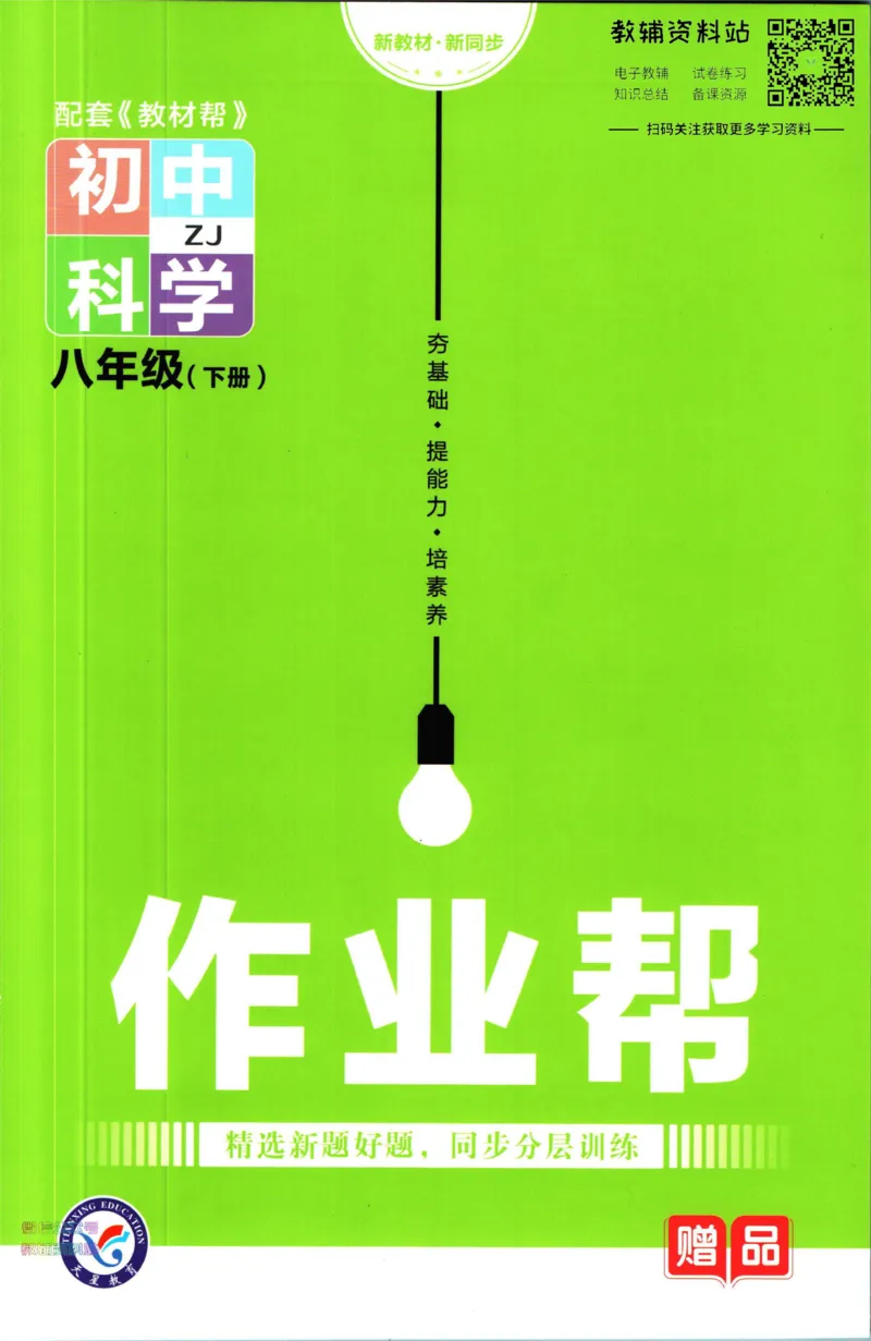 《教材帮8年级下册数学浙教版作业帮_初中7-9年级《教材帮》_007教材帮-初中全科_初中教材帮7-9年级数学》第1页预览