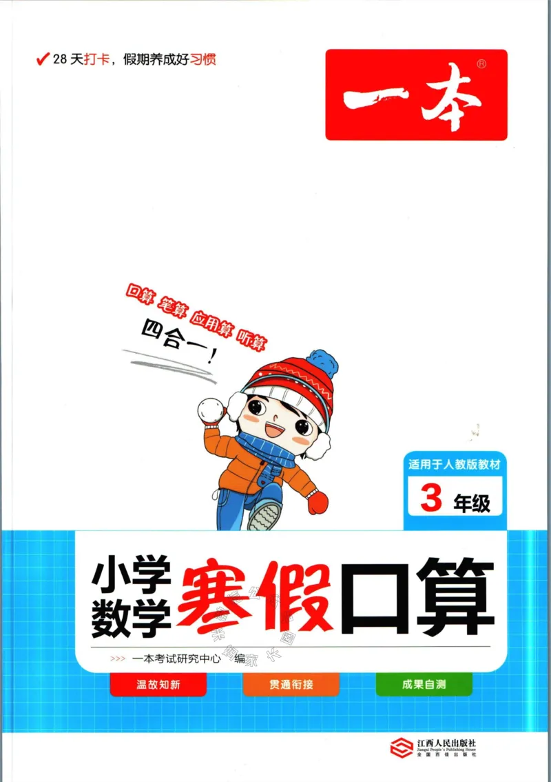 《017.人教版数学一本寒假口算三年级（有答案）公众号：米妈家长圈_小学1-6年级全科全套_1-6年级全科下册_三年级_其他补充资料_寒假衔接资料》第1页预览