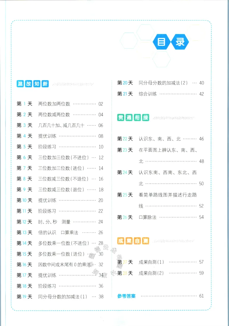 《017.人教版数学一本寒假口算三年级（有答案）公众号：米妈家长圈_小学1-6年级全科全套_1-6年级全科下册_三年级_其他补充资料_寒假衔接资料》第2页预览