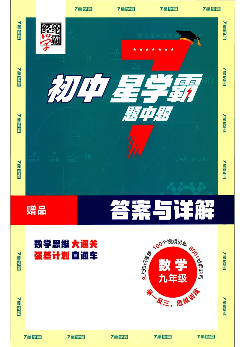 《7星学霸题中题-初中数学-9年级答案_初中全科目同步习题+精品试卷（7-9年级）_25秋初中数学《同步习题+精品试卷》_初中数学人教版试卷_初中数学人教版7-9年级下册》第1页预览