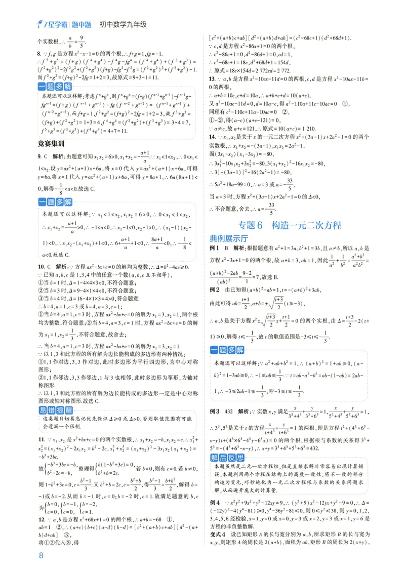 《7星学霸题中题-初中数学-9年级答案_初中全科目同步习题+精品试卷（7-9年级）_25秋初中数学《同步习题+精品试卷》_初中数学人教版试卷_初中数学人教版7-9年级下册》第10页预览