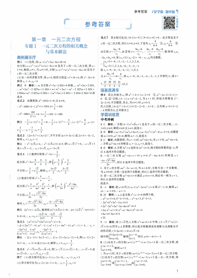 《7星学霸题中题-初中数学-9年级答案_初中全科目同步习题+精品试卷（7-9年级）_25秋初中数学《同步习题+精品试卷》_初中数学人教版试卷_初中数学人教版7-9年级下册》第3页预览