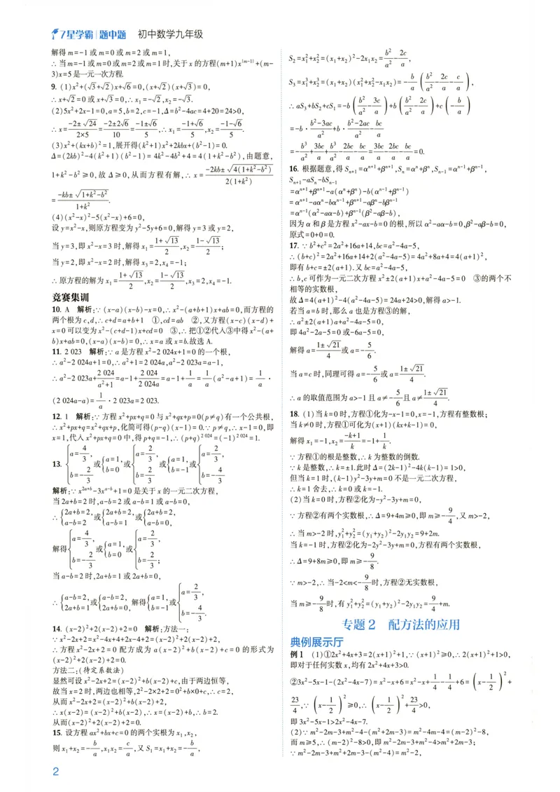 《7星学霸题中题-初中数学-9年级答案_初中全科目同步习题+精品试卷（7-9年级）_25秋初中数学《同步习题+精品试卷》_初中数学人教版试卷_初中数学人教版7-9年级下册》第4页预览