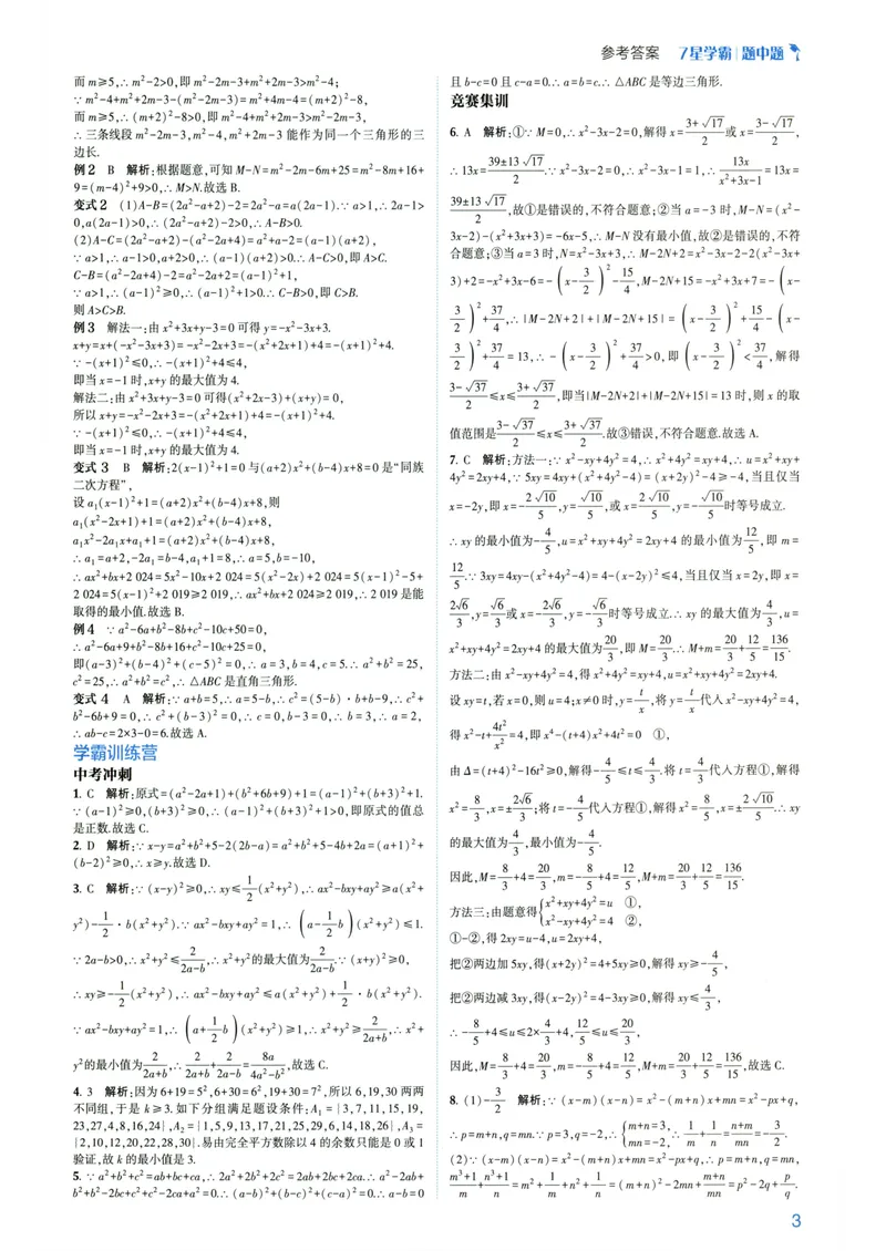 《7星学霸题中题-初中数学-9年级答案_初中全科目同步习题+精品试卷（7-9年级）_25秋初中数学《同步习题+精品试卷》_初中数学人教版试卷_初中数学人教版7-9年级下册》第5页预览