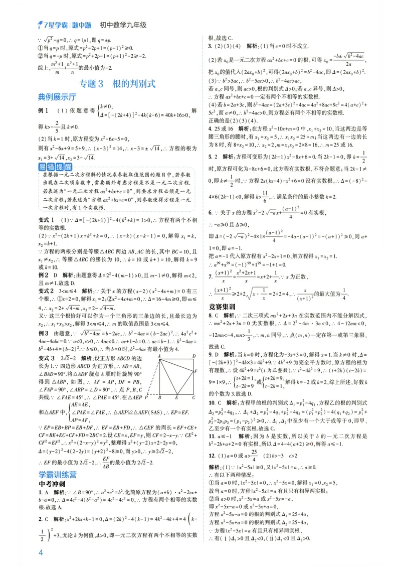 《7星学霸题中题-初中数学-9年级答案_初中全科目同步习题+精品试卷（7-9年级）_25秋初中数学《同步习题+精品试卷》_初中数学人教版试卷_初中数学人教版7-9年级下册》第6页预览