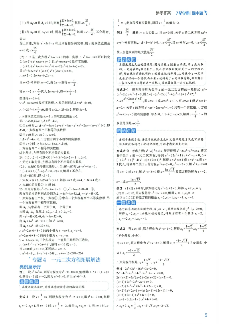 《7星学霸题中题-初中数学-9年级答案_初中全科目同步习题+精品试卷（7-9年级）_25秋初中数学《同步习题+精品试卷》_初中数学人教版试卷_初中数学人教版7-9年级下册》第7页预览