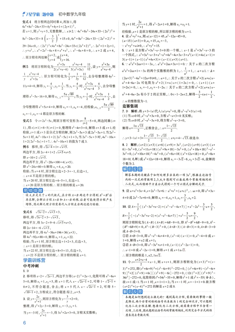 《7星学霸题中题-初中数学-9年级答案_初中全科目同步习题+精品试卷（7-9年级）_25秋初中数学《同步习题+精品试卷》_初中数学人教版试卷_初中数学人教版7-9年级下册》第8页预览