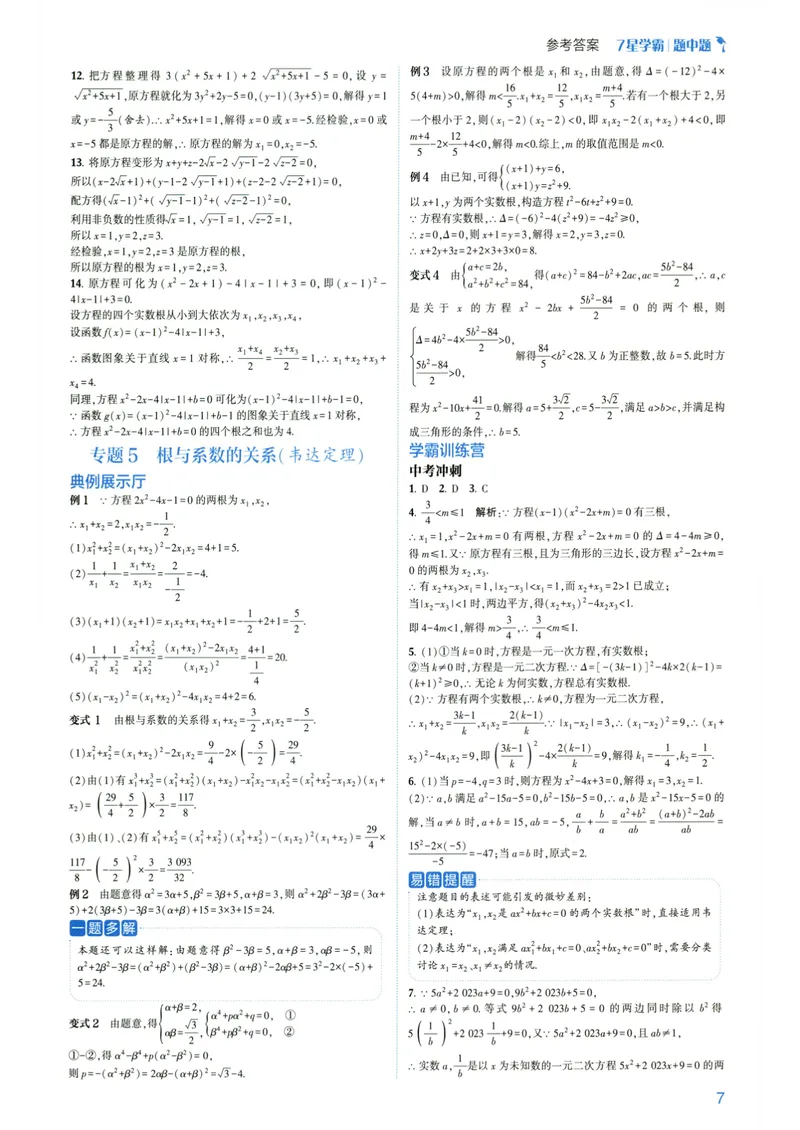 《7星学霸题中题-初中数学-9年级答案_初中全科目同步习题+精品试卷（7-9年级）_25秋初中数学《同步习题+精品试卷》_初中数学人教版试卷_初中数学人教版7-9年级下册》第9页预览