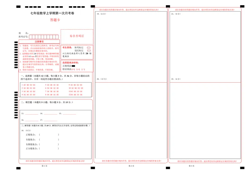 《青岛7上数学第1次月考（答题卡）_初中全科目《第一次月考试卷》7-9年级上册_2026版初中《第一次月考》7年级上册（八科全套）（人教、北师等多版本）_7年级数学上》第1页预览