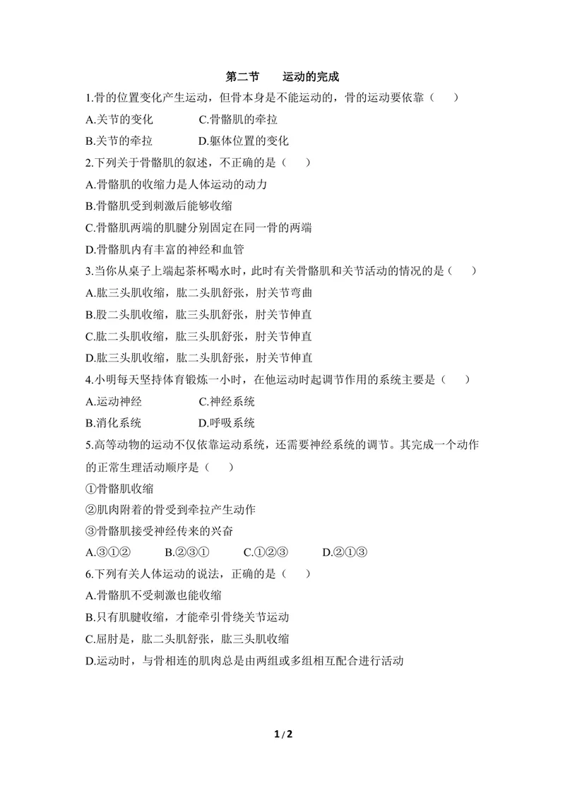 《《运动的完成》同步练习_初中全科目同步习题+精品试卷（7-9年级）_25秋初中生物《同步习题+精品试卷》_初中生物试卷（冀少版）_《同步练习+教案学案》_八年级上册_第四单元动物的生活》第1页预览