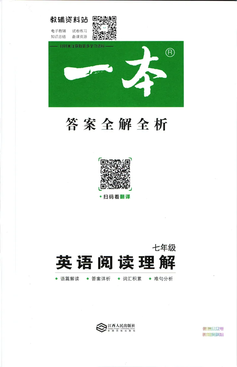 《一本英语阅读理解150篇7年级答案全解全析_初中全科目同步习题+精品试卷（7-9年级）_25秋初中英语《同步习题+精品试卷》_初中英语（人教版）试卷_初中英语7-9年级下册》第1页预览