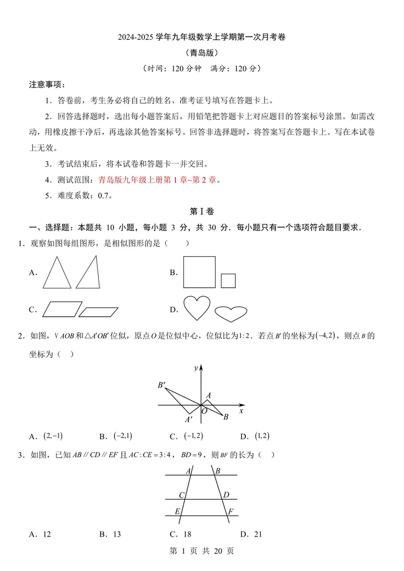 《青岛9上数学第1次月考第1-2章_初中全科目《第一次月考试卷》7-9年级上册_2026版初中《第一次月考》9年级上册（语数外）（人教、北师等多版本）_9年级数学上》第1页预览