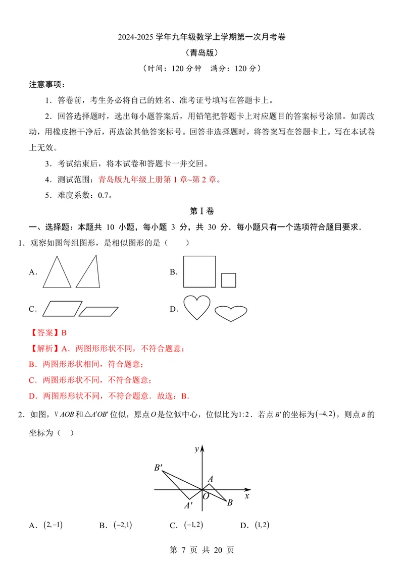 《青岛9上数学第1次月考第1-2章_初中全科目《第一次月考试卷》7-9年级上册_2026版初中《第一次月考》9年级上册（语数外）（人教、北师等多版本）_9年级数学上》第7页预览