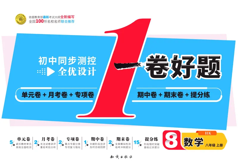 《一卷好题·八年级上册数学沪科版·正文_初中全科目同步习题+精品试卷（7-9年级）_25秋初中数学《同步习题+精品试卷》_初中数学沪科版试卷_一卷好题》第1页预览