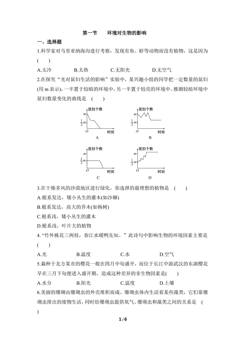 《《环境对生物的影响》同步练习_初中全科目同步习题+精品试卷（7-9年级）_25秋初中生物《同步习题+精品试卷》_初中生物试卷（冀少版）_《同步练习+教案学案》_八年级下册》第1页预览