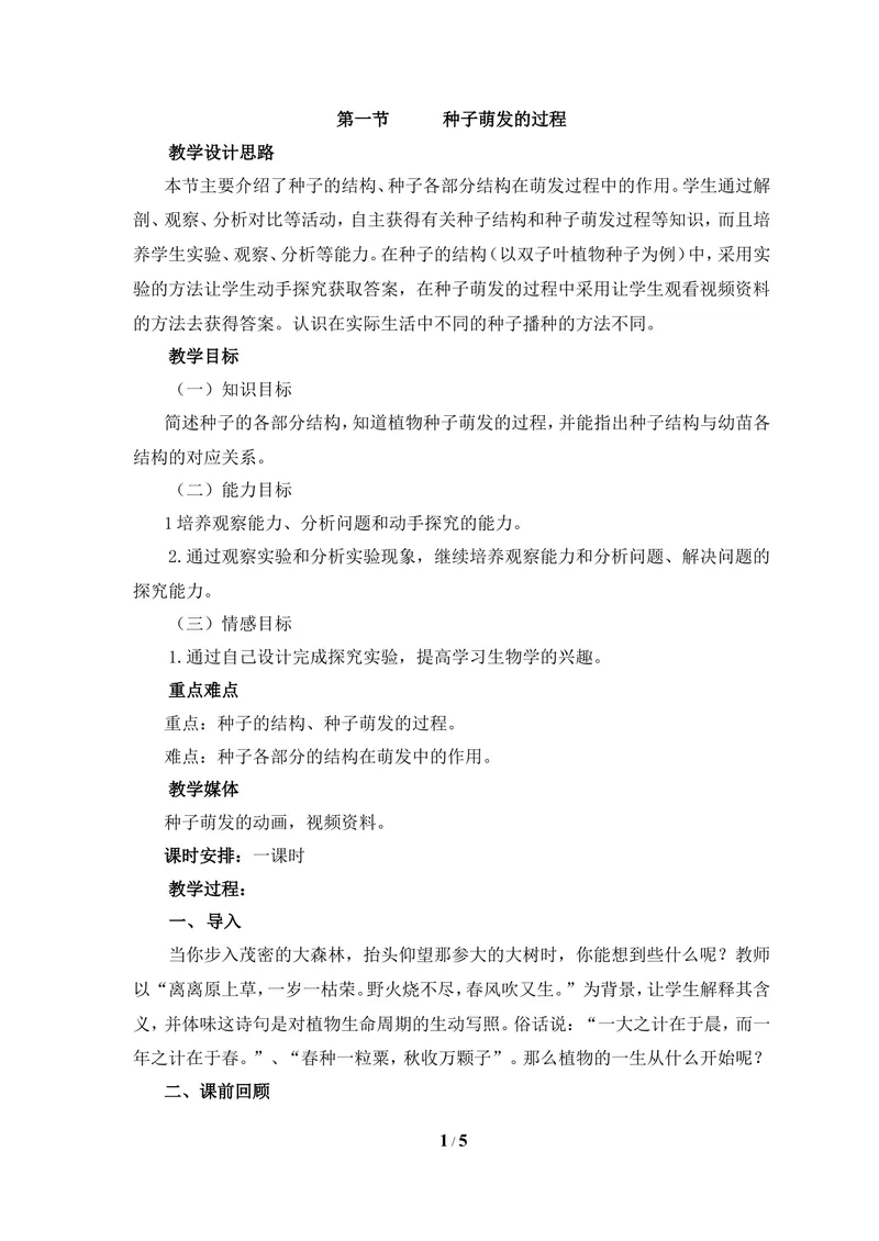 《《种子萌发的过程》参考教案_初中全科目同步习题+精品试卷（7-9年级）_25秋初中生物《同步习题+精品试卷》_初中生物试卷（冀少版）_《同步练习+教案学案》_八年级上册》第1页预览