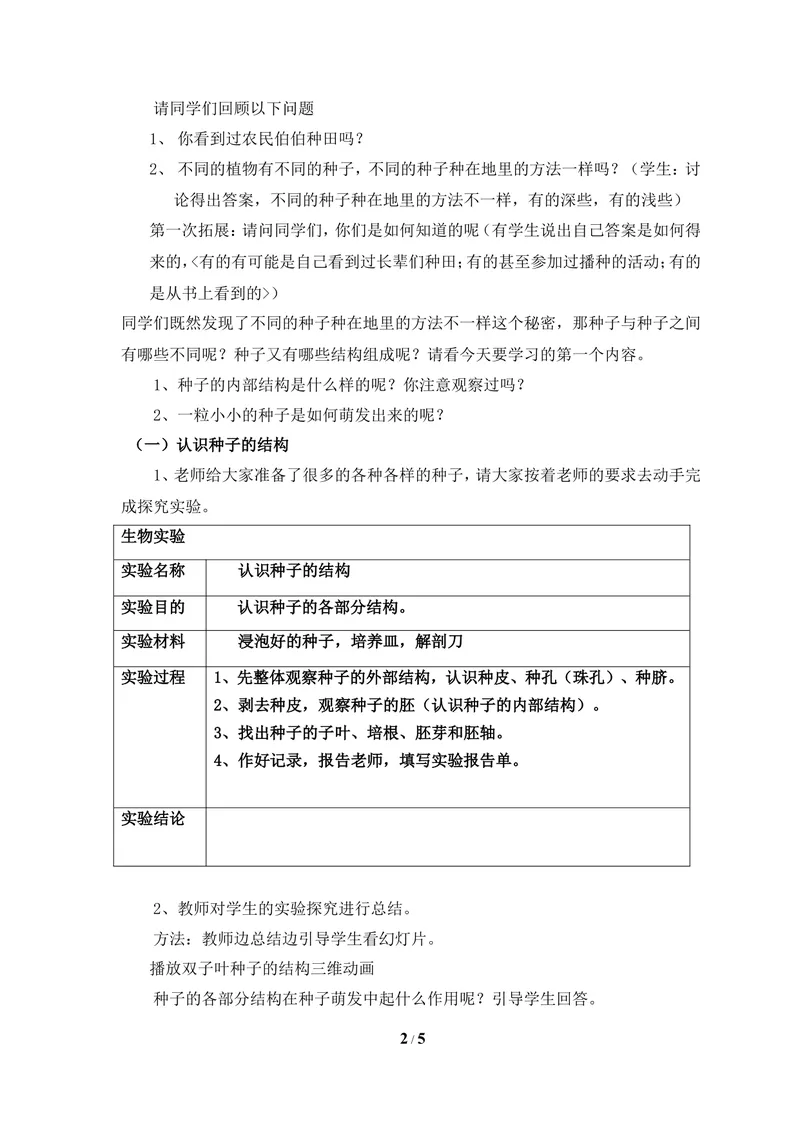 《《种子萌发的过程》参考教案_初中全科目同步习题+精品试卷（7-9年级）_25秋初中生物《同步习题+精品试卷》_初中生物试卷（冀少版）_《同步练习+教案学案》_八年级上册》第2页预览